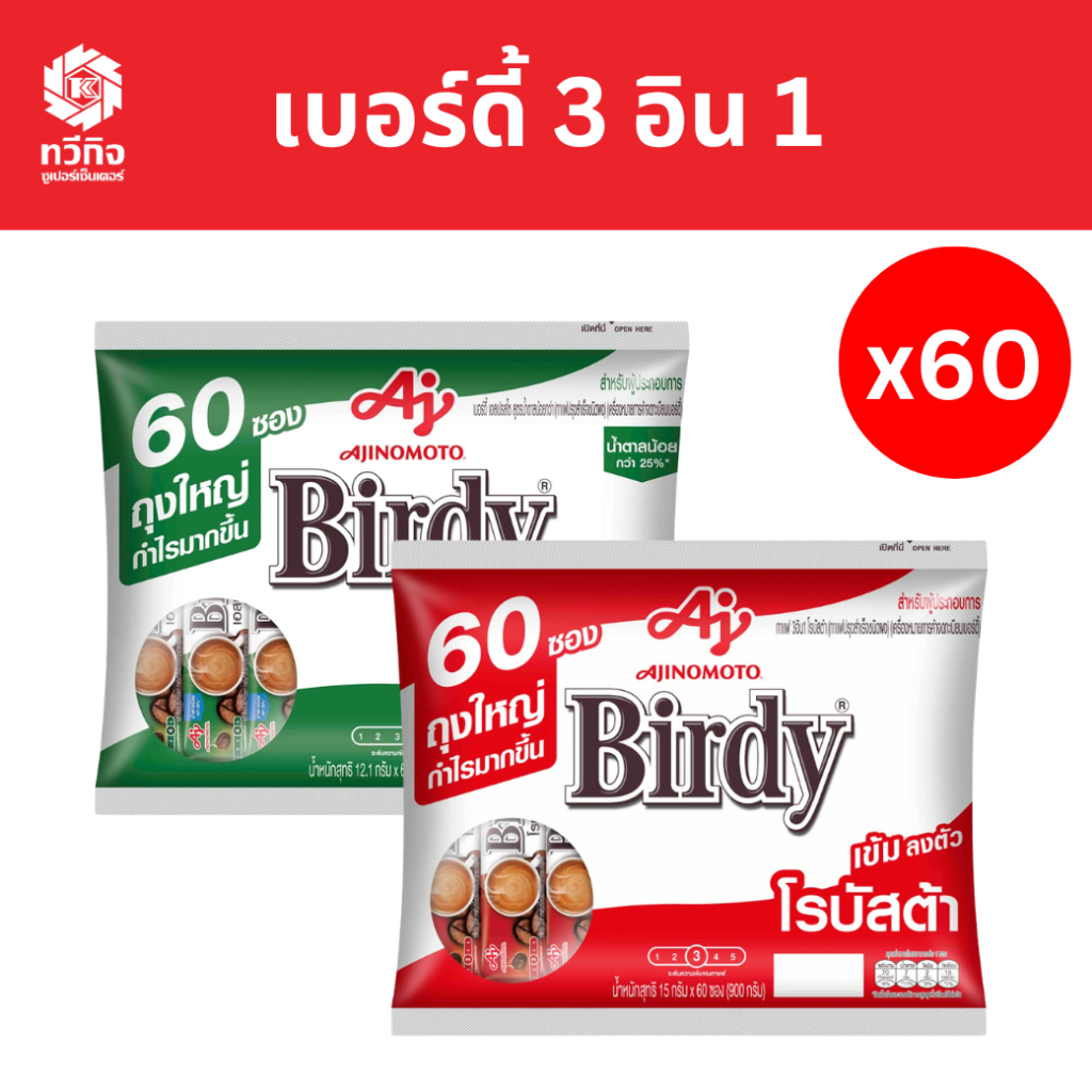 เบอร์ดี้ 3in1  x 60 ซอง
