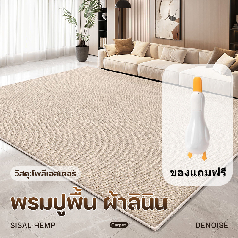 พรมปูพื้น ห้อนนั่งเล่น พรมปูพื้น ห้องนอน พรมเช็ดเท้า ทางเข้า ผ้าลินิน พรมดักฝุ่นกันลื่น ทำความสะอาดง่าย