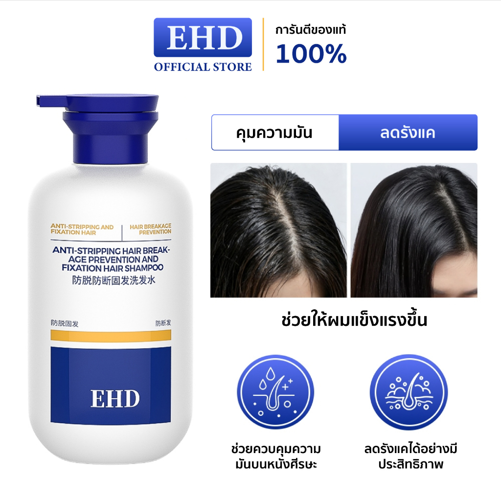 EHD แชมพูลดผมร่วง เพิ่มวอลลุ่ม ควบคุมความมัน สูตรอ่อนโยน 500ml | Anti-Hairloss Shampoo ป้องกันผมร่วง ควบคุมความมัน ขจัดร