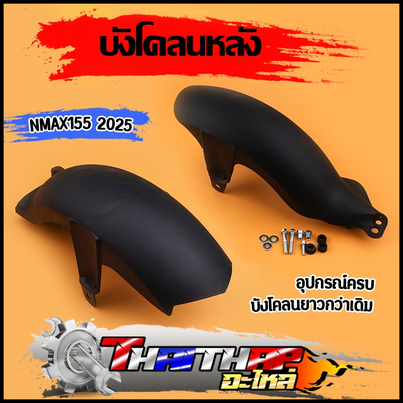 บังโคลนหลัง nmax155 2025 ยาวกว่าเดิม บังโคลนแต่ง nmax กันดีดแต่ง เอ็นแม็กซ์ ตรงรุ่น งานดี ใช้ทน