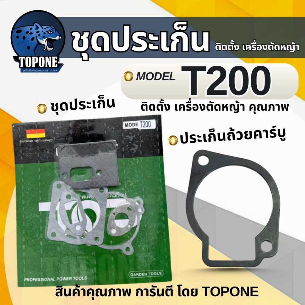 ชุดประเก็น ปะเก็นถ้วยคาบูT200 อ่างคาบู เครื่องตัดหญ้า รุ่น T200 ปะเก็นอย่างดี