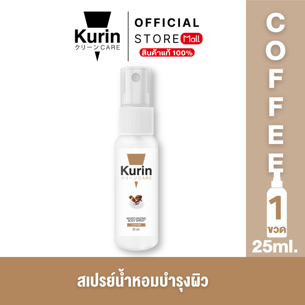 KURIN CARE  MOISTURIZING BODY SPRAY COFFEE สเปรย์ฉีดผิว ขนาด 25 ml.