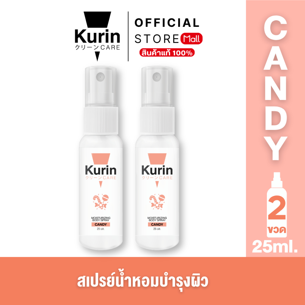 แพ็คคู่ KURIN CARE  MOISTURIZING BODY SPRAY CANDY สเปรย์ฉีดบำรุงผิวกาย ขนาด 25 ml.