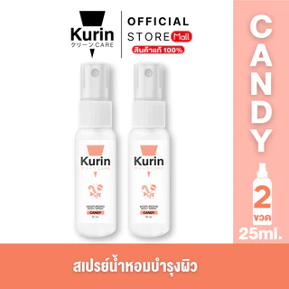 แพ็คคู่ KURIN CARE MOISTURIZING BODY SPRAY CANDY สเปรย์ฉีดบำรุงผิวกาย ขนาด 25 ml.