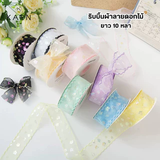 (10หลา) ริบบิ้นผ้าลายดอกไม้ เย็บขอบคลื่น หน้ากว้าง4cm ผ้าบางเล่นแสงสีสวย ห่อของขวัญ ช่อดอกไม้ พร้อมส่ง