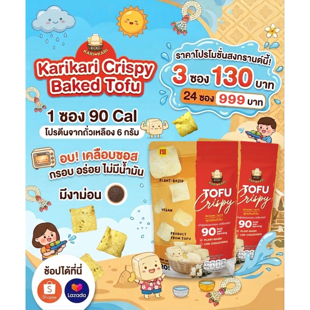 Promotion Whole Box 24 ซอง KARI KARI เต้าหู้แผ่นอบกรอบเคลือบซอส  (24 Pack KARI KARI Crispy Baked Tofu; Vegan)