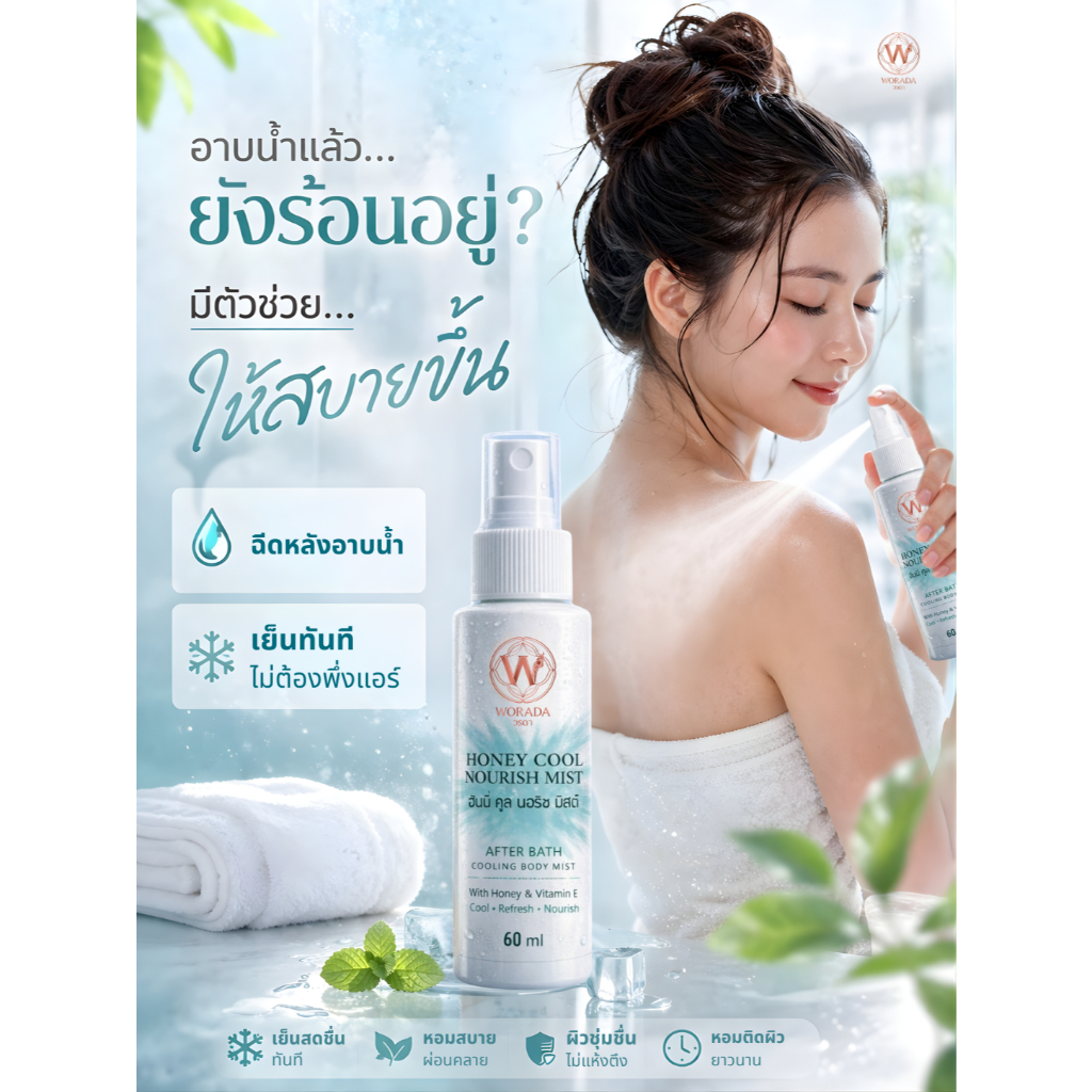 สเปรย์เย็นคลายร้อน Honey Cool Nourish Mist ผิวเย็นสบาย หอมสดชื่นยาวนาน 60ml
