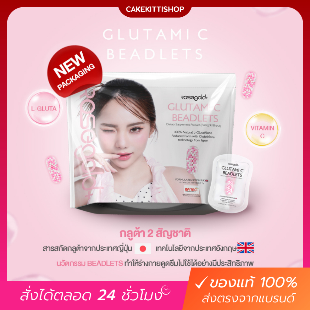 [ของแท้] กลูต้าญี่ปุ่น Rosegold Glutami C Beadlets กลูต้าไธโอนจากญี่ปุ่น ผสานวิตามินซี เทคโนโลยี Beadlets อังกฤษ