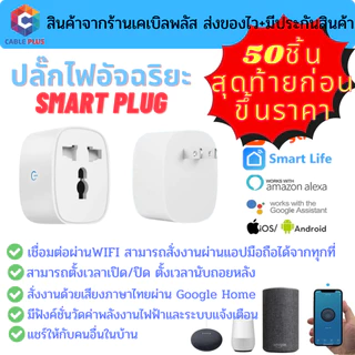 ปลั๊กไฟอัจฉริยะ Smart socket Tuya เชื่อมต่อผ่านwifiสั่งงานระยะไกลผ่านมือถือรองรับระบบ Google Home