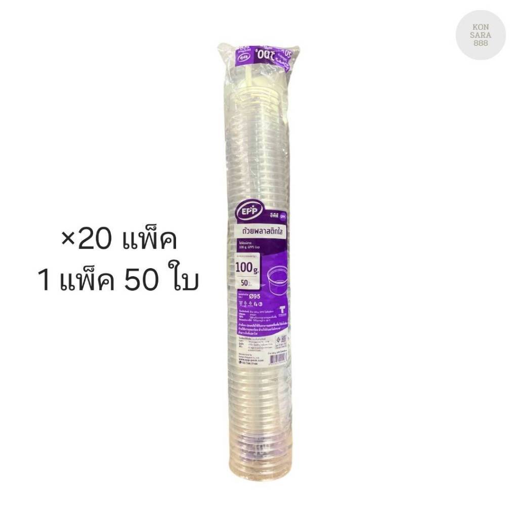 ((ขายแบบยกลัง)) ถ้วยพลาสติกใส 100 G ปาก 95 ตราEPPลังม่วง ลังละ 20แพ็คละ 50 ใบ 004567