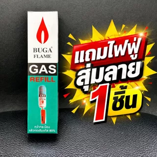 แก็สเติมไฟแชค แถมไฟฟู่สุมลาย อุปกรณ์จุดไฟ เติมแก๊สได้ บูก้า ขนาด 50กรัม