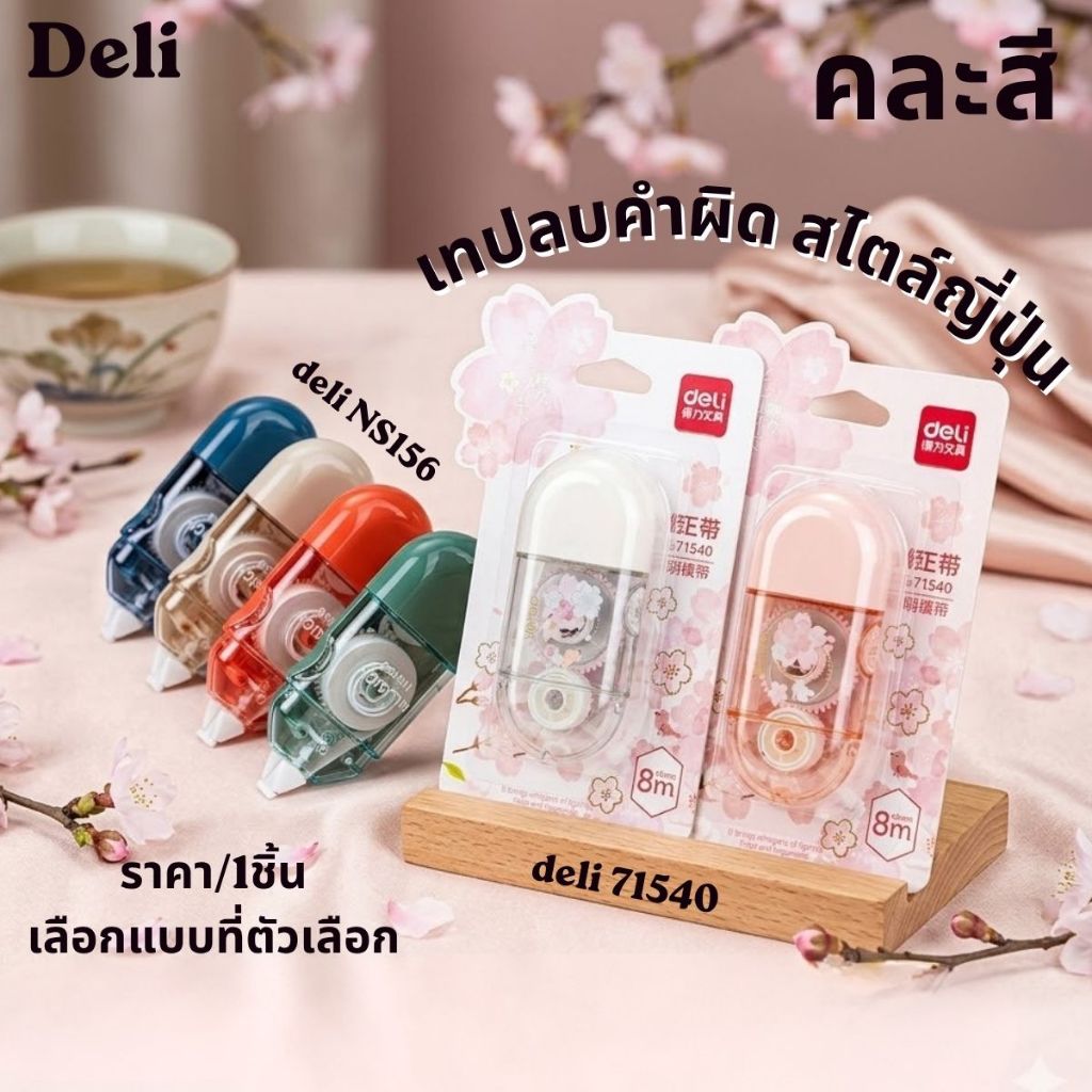 P677 Deli เทปลบคำผิด สไตล์ญี่ปุ่น เครื่องเขียน ลบคำผิด เขียนผิด ต้องการลบ ดีไซน์พรีเมียม จับถนัดมือ นักเรียน SP