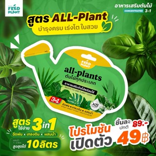 FEED PLANT อาหารเสริมต้นไม้ สูตร All-Plants บํารุงกิ่ง/ลําต้…