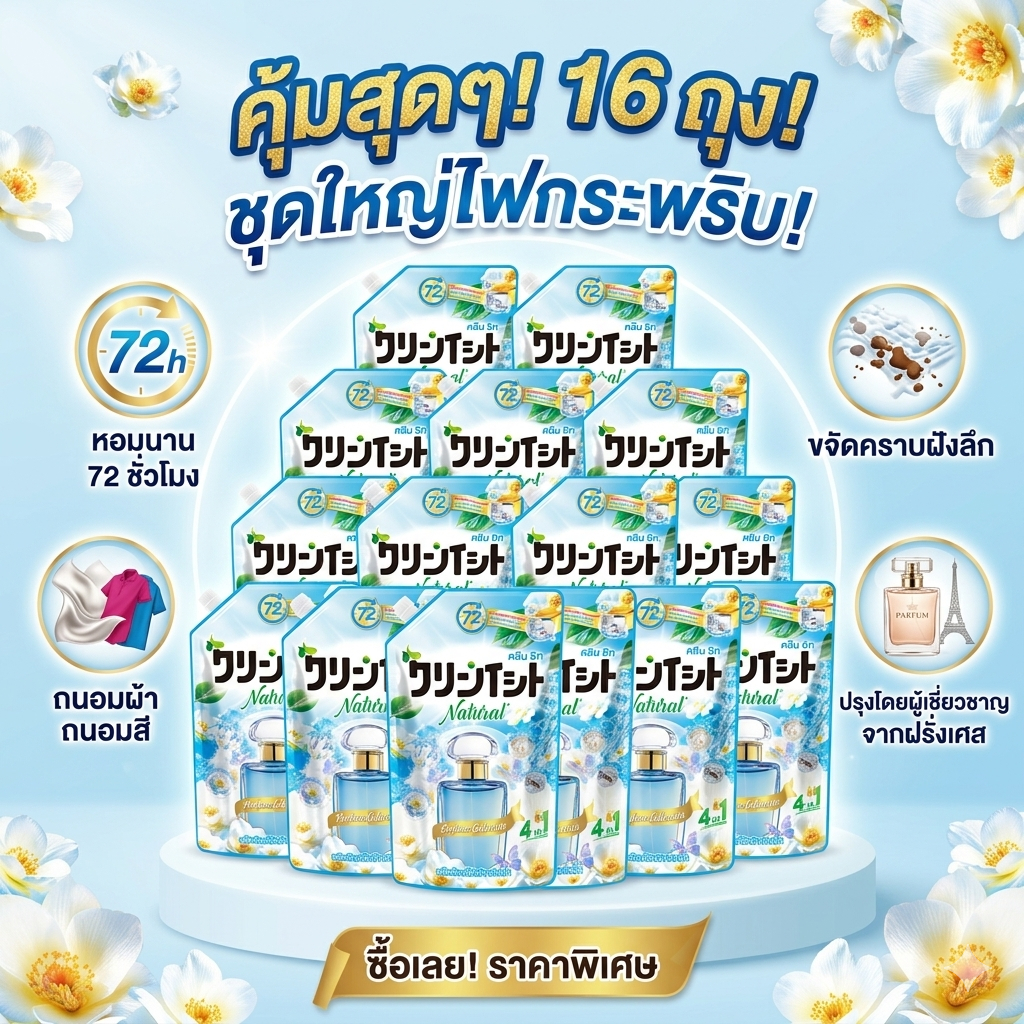 SURE×Kleenit น้ำยาซักผ้า 16 ถุง กลิ่นเฟรนช์ อควา หอมติดทน 72 ชม. สูตรมาสเตอร์น้ำหอมฝรั่งเศส ขจัดคราบฝังลึก ปกป้องสีผ้า