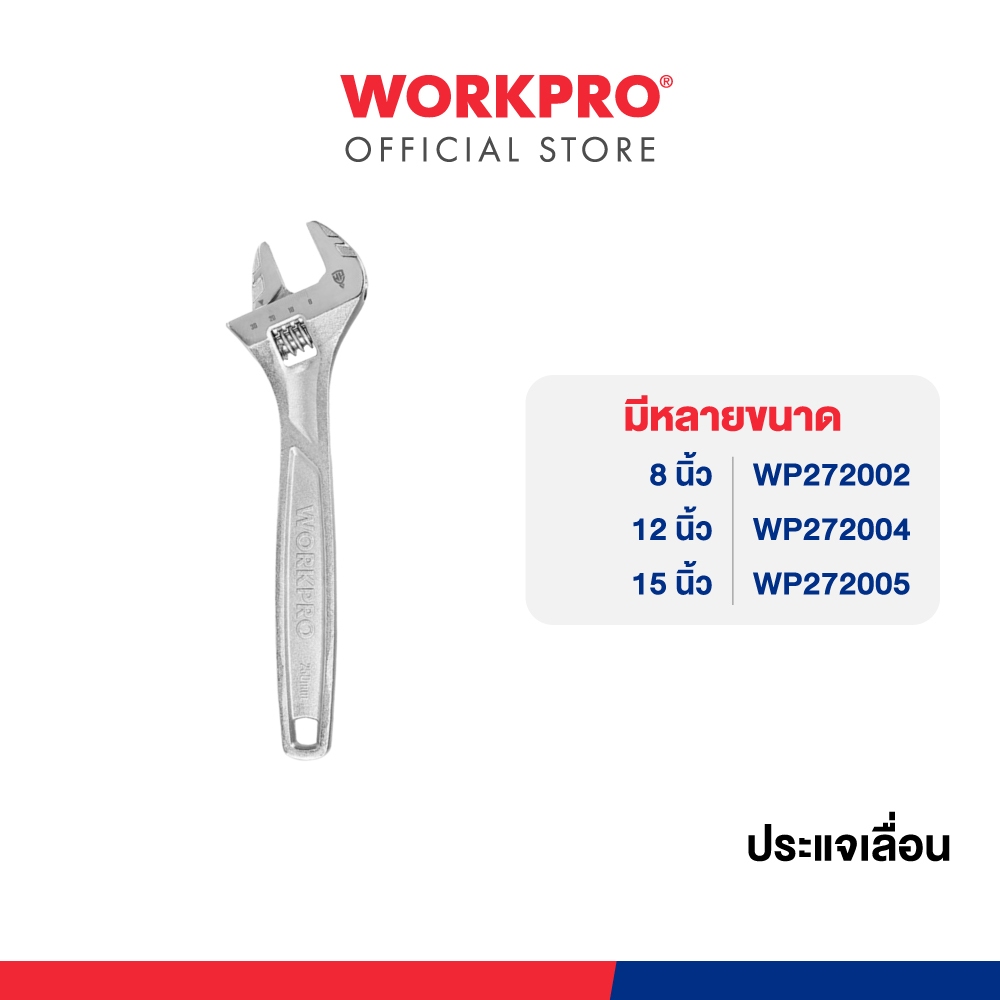 WORKPRO ประแจเลื่อน ขนาด 8", 12", 15"