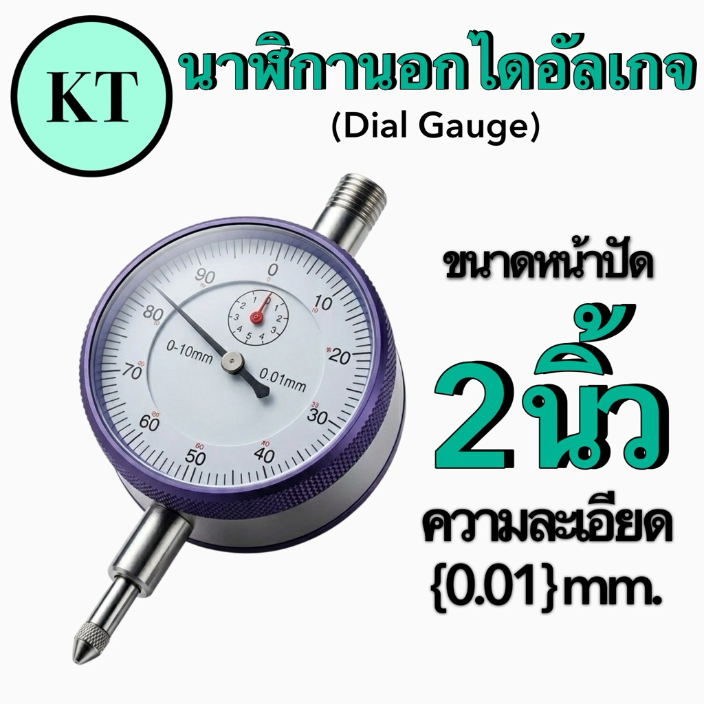 นาฬิกานอกไดอัลเกจ ขนาด 2 นิ้ว (Dial Gauge)