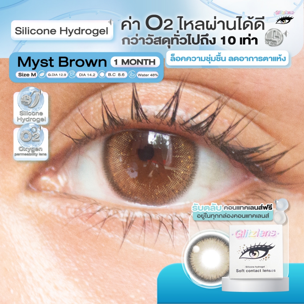 Glitzlens คอนแทคเลนส์ วัสดุ Silicone Hydrogel💧สี Myst Brown [Dia14.2] สำหรับคนตาแห้ง ล็อคความชุ่มชื้น ค่าo2ไหลผ่านได้ดี