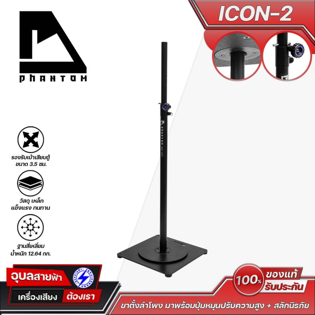 Phantom ICON-2 ขาตั้งลำโพงฐานแบน เหล็กหนัก 12 กก. แข็งแรง มาตรฐาน 35 มม. Speaker Stand