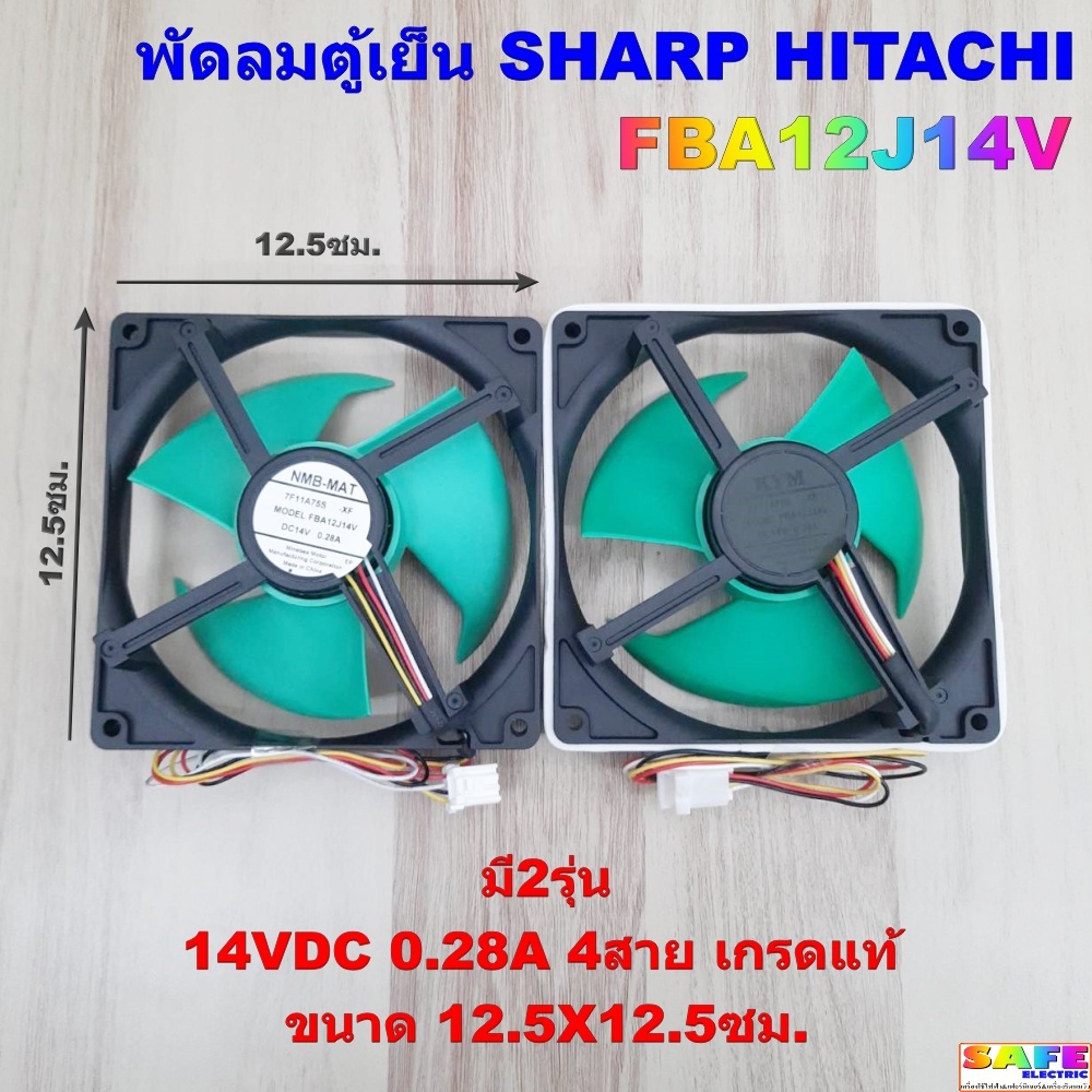 พัดลมตู้เย็น SHARP HITACHI FBA12J14V มี2รุ่น 14VDC 0.28A 4สาย เกรดแท้ ขนาด 12.5X12.5ซม. อะไหล่ตู้เย็น