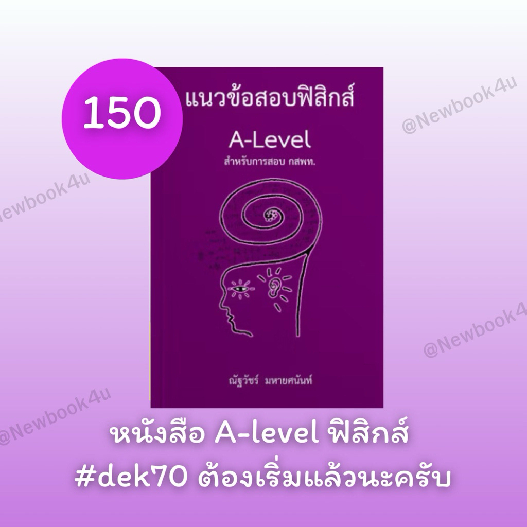 หนังสือ a-level คณิต ฟิสิกส์ เคมี ชีวะ อังกฤษ สอบ tgat alevel dek70 dek71