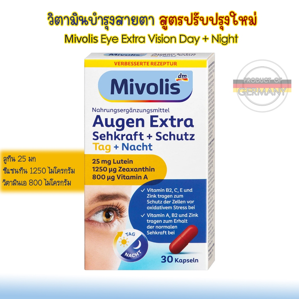 วิตามินบำรุงสายตา Eyes Extra Vision + protect กลางวันและกลางคืน Mivolis
