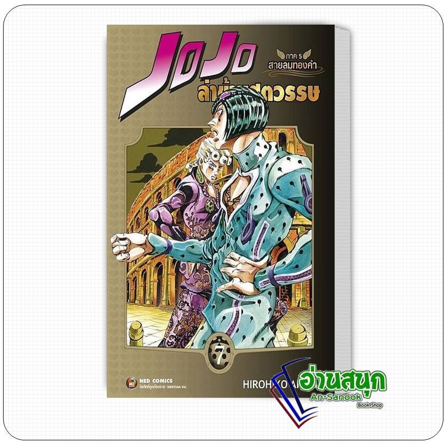 หนังสือ JOJO ล่าข้ามศตวรรษ ภาค 5 สายลมทองคำ เล่ม 7 ผู้เขียน: Hirohiko Araki สำนักพิมพ์: เนต