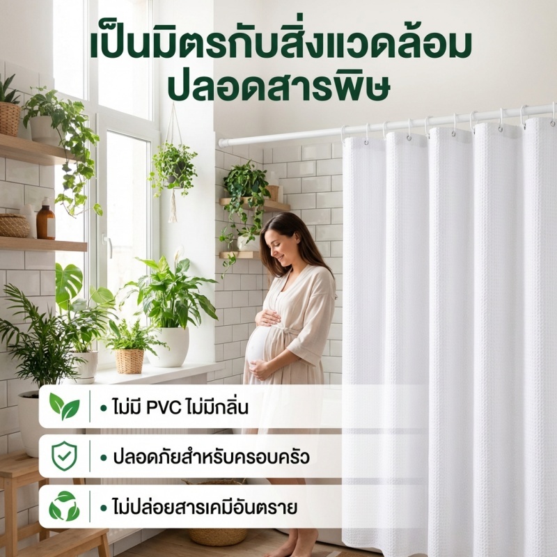AH ม่านอาบน้ำลายวาฟเฟิล กันน้ำและกันเชื้อรา แบ่งพื้นที่เปียกและแห้ง ติดตั้งง่ายโดยไม่ต้องเจาะรู ราคา ถูกที่สุด ดีลบีเคเค แกลเลอรีภาพที่ 5