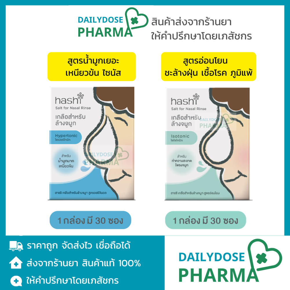 HASHI ฮาชิ ผงเกลือล้างจมูก ฮาชชิ ชนิดเติม กล่องละ 30 ซอง