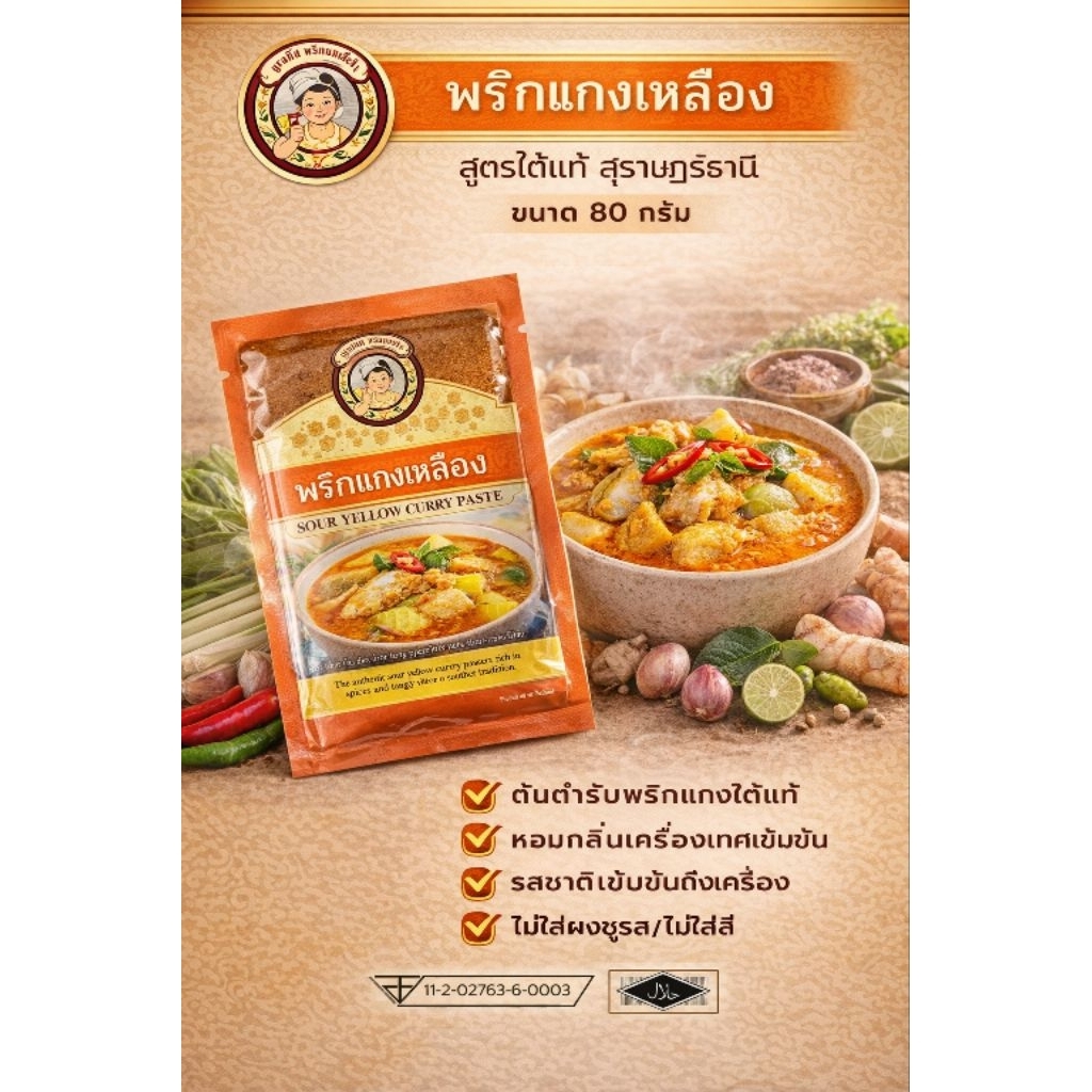 พริกแกงส้มหรือพริกแกงเหลืองใต้ 80กรัม เผ็ดร้อนถึงเครื่องเทศ ต้นตำรับมีฮาลาล พาสเจอไรด์ อยู่ได้ 1 ปีในอุหภูมิห้อง
