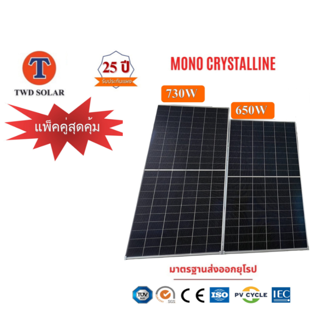 แพ็คคู่สุดคุ้ม แผงโซล่าเซลล์ N-TYPE Mono Half cell Solar 650W 730W แพ็คคู่สุดคุ้ม รับประกัน