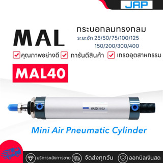 JAP MAL 40 กระบอกลมกระบอกสูบ Aluminium Cylinder รุ่น MAL 40X…