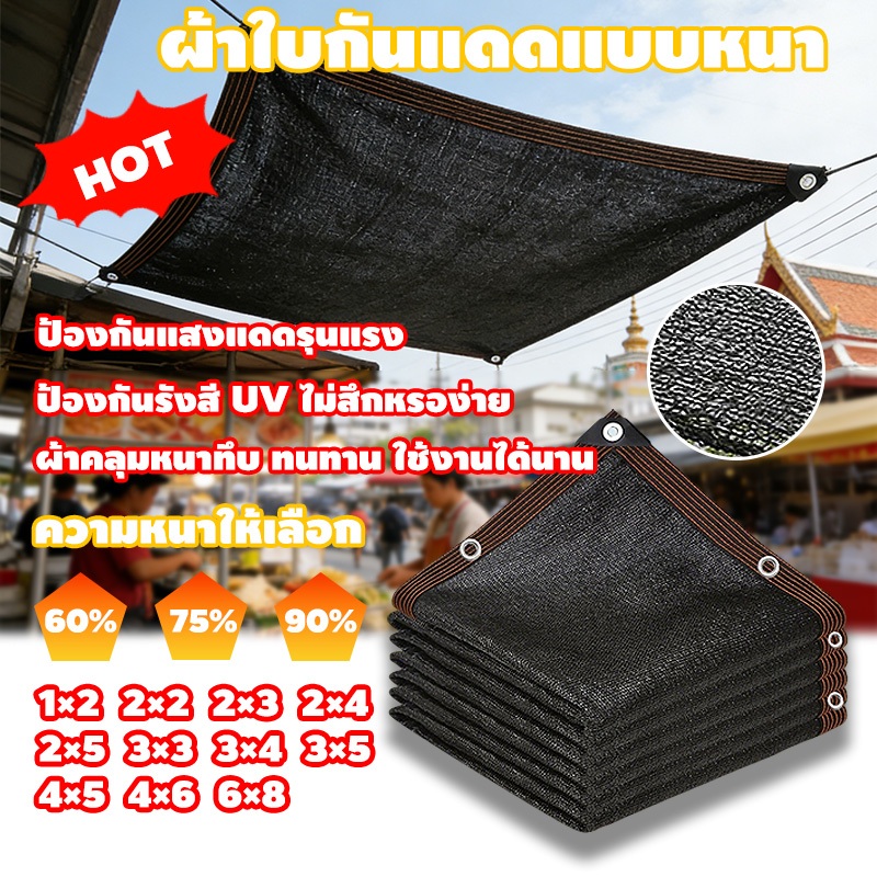 สแลนกันแดด ตาข่ายกรองแสง กันแดด แสลนบังแดด ผ้ากันแดด ผ้ากันแดด สแลนกันแดดเกรดA ขนาด1x2 3x3 6x8 ระบายอากาศและน้ำผ่านได้