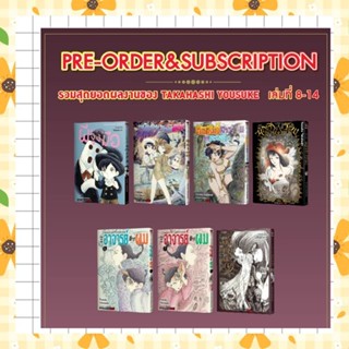 จอง รวมผลงานชิ้นเอกของทาคาฮาชิ โยสุเกะ เล่ม 1-8 จบ  - เด็กหน…