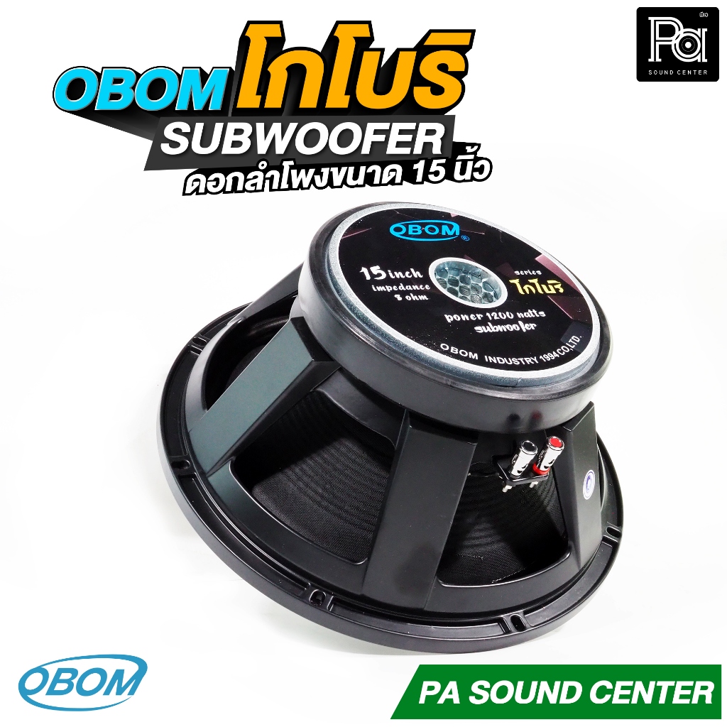 1ดอก OBOM โกโบริ SUBWOOFER ดอกลำโพง 15 นิ้ว 1200 วัตต์ 8 โอม ว้อยซ์ 4นิ้ว KOBORI ลำโพง ซับเบส
