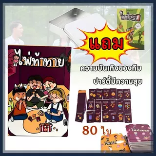 เกมไพ่ท้าทาย ภาษาไทย [Boardgame] เกมไพ่ท้าทายปาร์ตี้ เกมครอบครัว เกมโต้ตอบกับเพื่อน เกมไพ่ปาร์ตี้ที่สนุกสนานและผ่อนคลาย