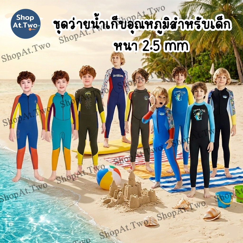 ShopAt.Two[SW1883] ชุดว่ายน้ำเด็ก (แถมหมวก) ชุดเก็บอุณหภูมิเด็ก Dive & Sail แห้งไว หนา 2.5 mm