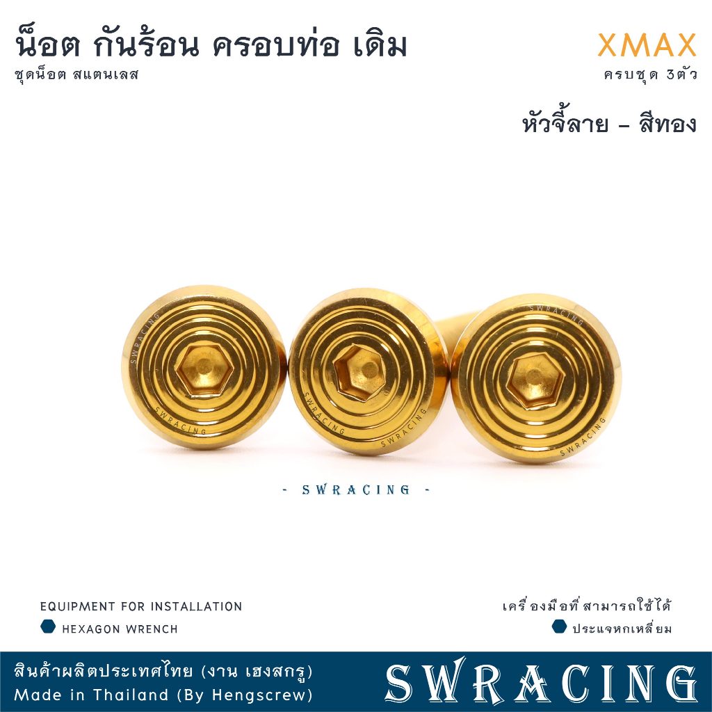 XMax น็อตเลส ยึดกันร้อน ครอบท่อ ครบชุด 3 ตัว น็อตสแตนเลส ราคาขายต่อ 1 ชุด งานเฮงสกรู ราคา ถูกที่สุด ดีลบีเคเค แกลเลอรีภาพที่ 9