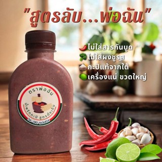 น้ำพริกกะปิเกรดเอโฮมเมด ตราพ่อฉัน ไม่ใส่วัตถุกันเสีย(สูตรดั้…
