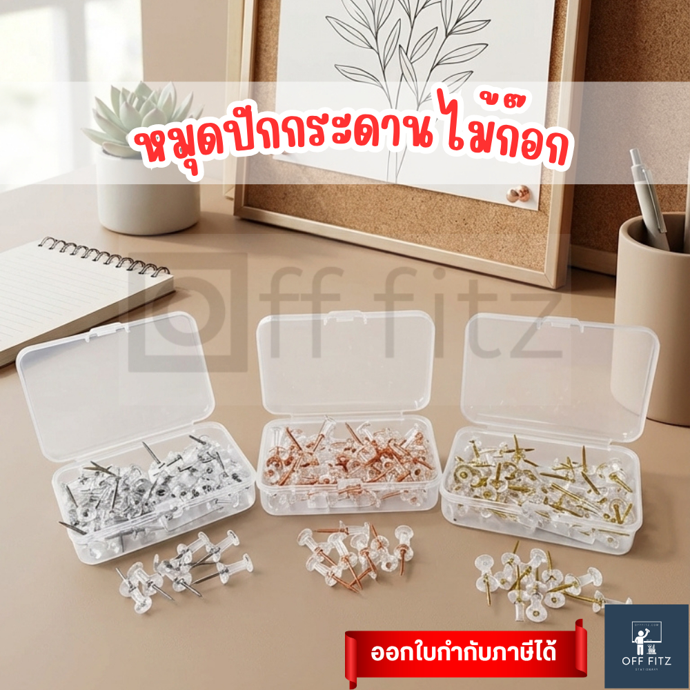 หมุดปักกระดานใส หมุดปักบอร์ดก้านสี เงิน/ทอง/โรสโกลด์ thumbtack หมุดปักไม้ก๊อก กล่อง20/50/100/200 ตัว