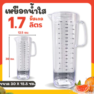 เหยือกน้ำ เหยือกชง เหยือกใส่ชา มีขีดบอกปริมาตร ใส่ชาเย็น กาแฟ น้ำผลไม้ ใช้ตวง (สีใส)