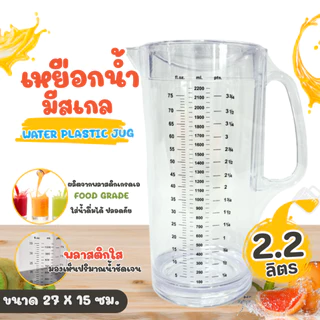 เหยือกน้ำ เหยือกชง เหยือกใส่ชา สีใส ใส่ชาเย็น กาแฟ น้ำผลไม้ ใช้ตวง เหยือกใส่น้ำ มีขนาดให้เลือก (1 ชิ้น)
