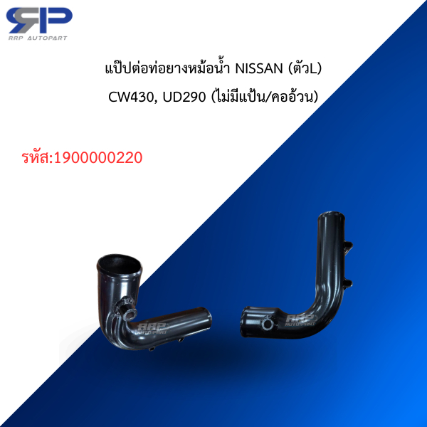 แป๊ปต่อท่อยางหม้อน้ำ NISSAN (ตัวL)CW430, UD290 (ไม่มีแป้น/คออ้วน)
