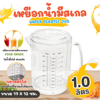 เหยือกน้ำ เหยือกชง เหยือกใส่ชา สีใส ใส่ชาเย็น กาแฟ น้ำผลไม้ ใช้ตวง เหยือกใส่น้ำ มีขนาดให้เลือก (1 ชิ้น)