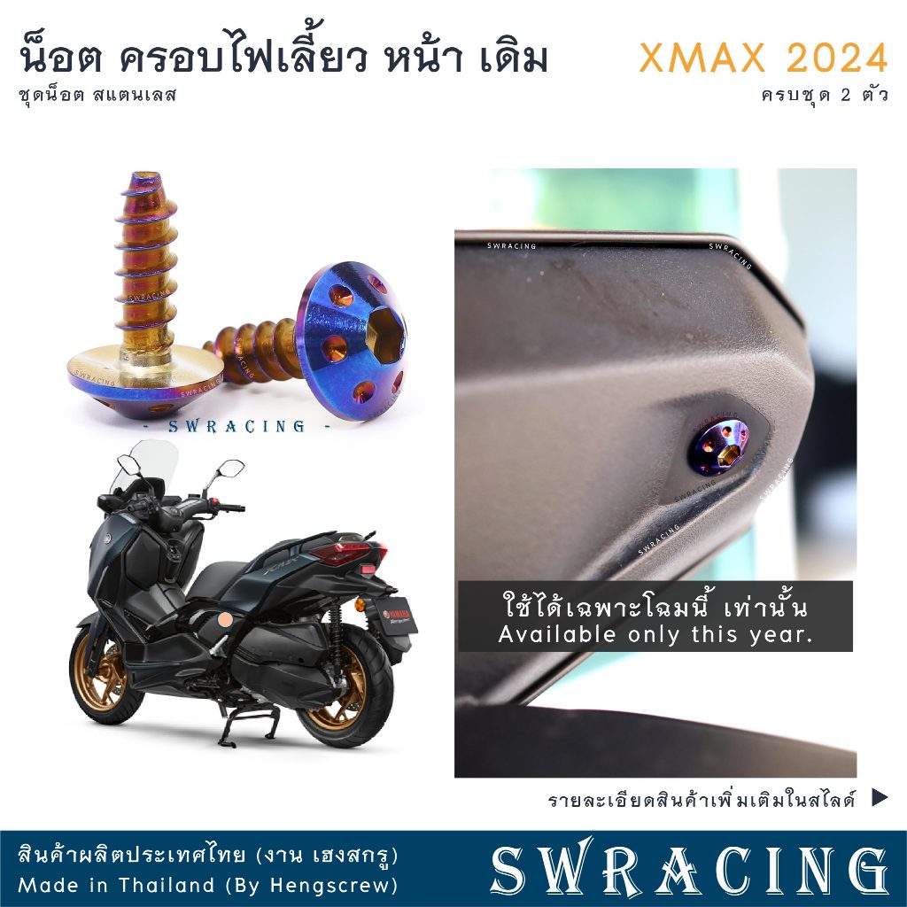 XMax น็อตเลส ครอบไฟเลี้ยว ครบชุด 2 ตัว น็อตสแตนเลส ราคาขายต่อ 1 ชุด งานเฮงสกรู