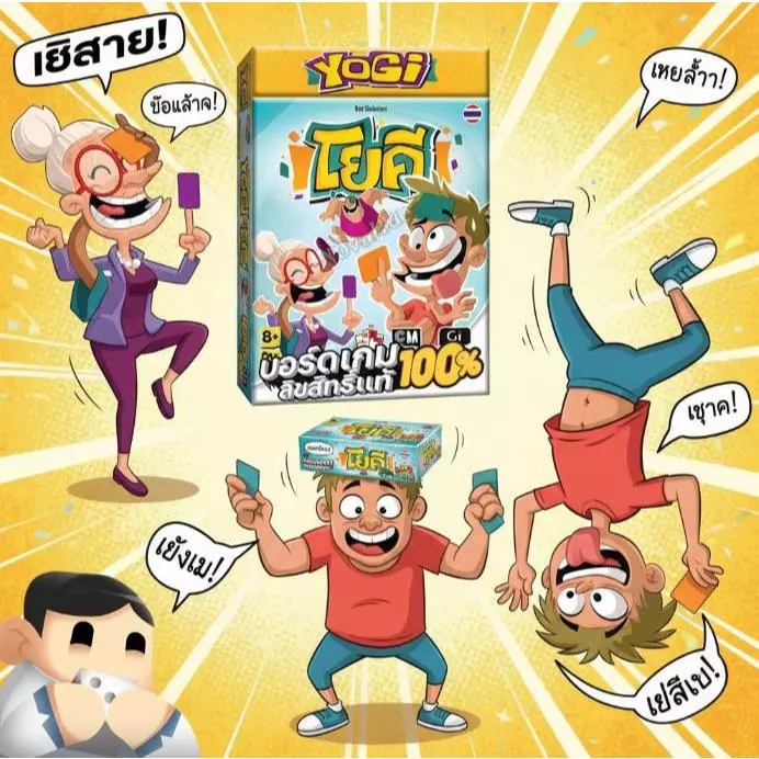 โยคี Yogi 2nd เกมไพ่โยคะท้าทายสุดฮิต ภาษาไทย บอร์ดเกมครอบครัว ปาร์ตี้ โต้ตอบเพื่อน เล่นง่าย สนุกสนาน ทั้งบ้านและวงการเพื