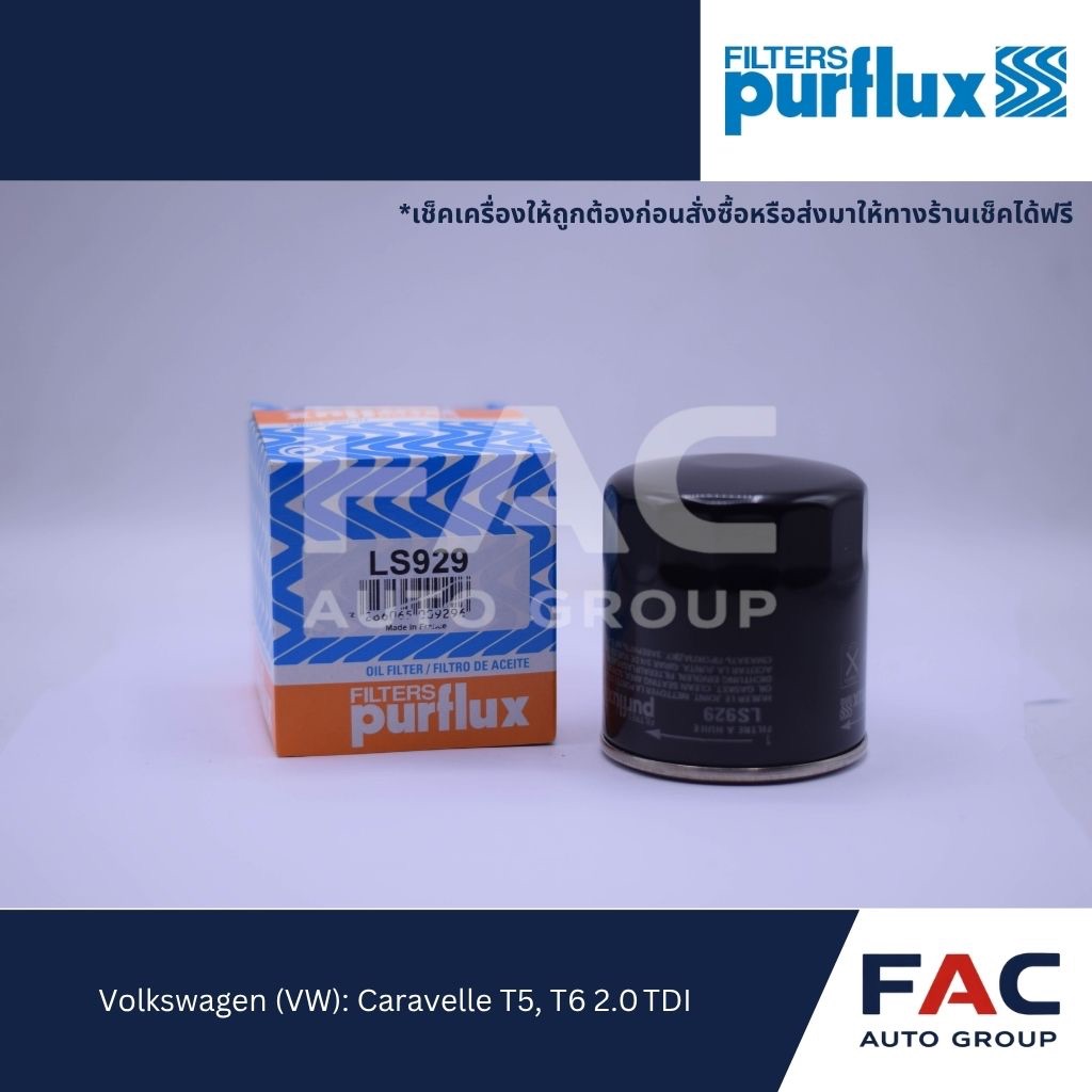 🛢️ กรองน้ำมันเครื่อง PURFLUX LS929 | สำหรับ VW T5 & T6 (Transporter / Multivan / California) 🇫🇷