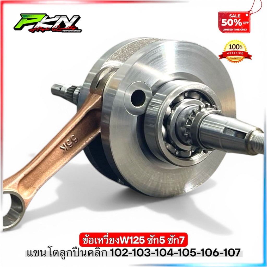 ข้อเหวี่ยงW125ชัก5,7ก้านGTO,RXZครอบโต102-103-104-106-107ใส่W125ได้ทุกรุ่นยกเว้นปี2022