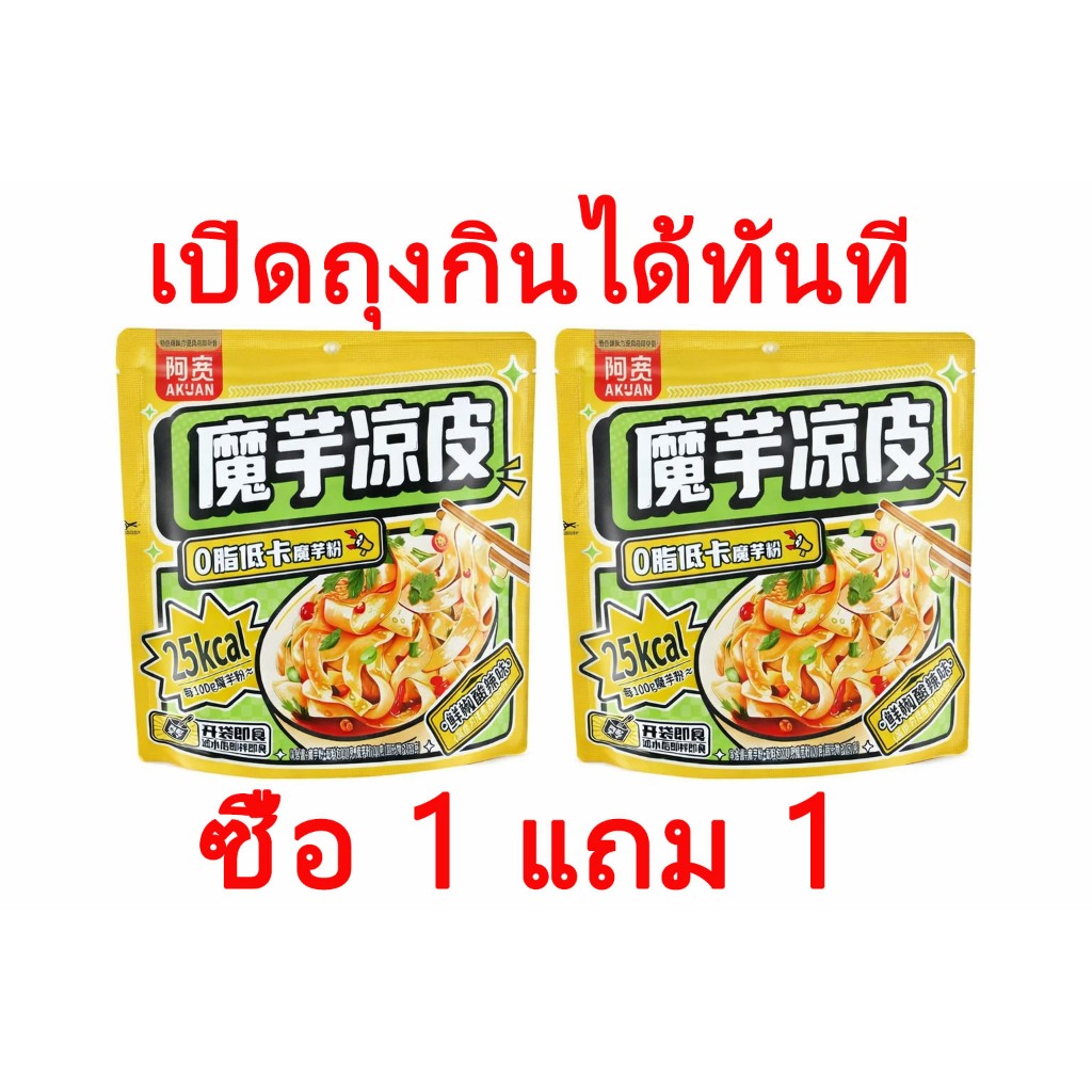 ซื้อ 1 แถม 1 บะหมี่บุก 0% ไขมัน ต่ำแคลอรี่ เปิดถุงกินได้ทันที มาพร้อมซองเครื่องปรุง 1 ซอง เส้นบะหมี่ มีพลังงาน 32 กิโลแค