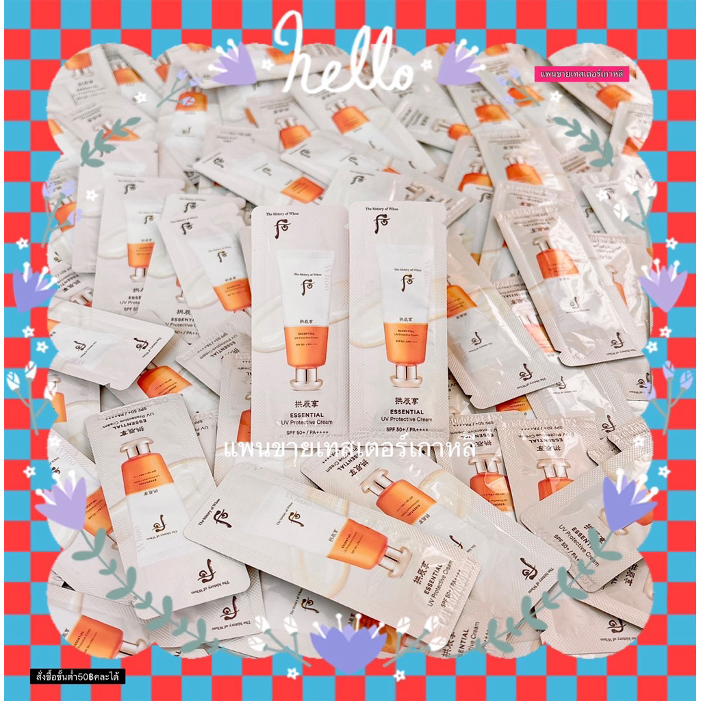 GONGJINHYANG ESSENTIAL ""UV PROTECTIVE"" CREAM SPF50+/PA++++ 1ML ❌สั่งซื้อขั้นต่ำ50฿คละได้❌ ****แพนขายเทสเตอร์เกาหลี****