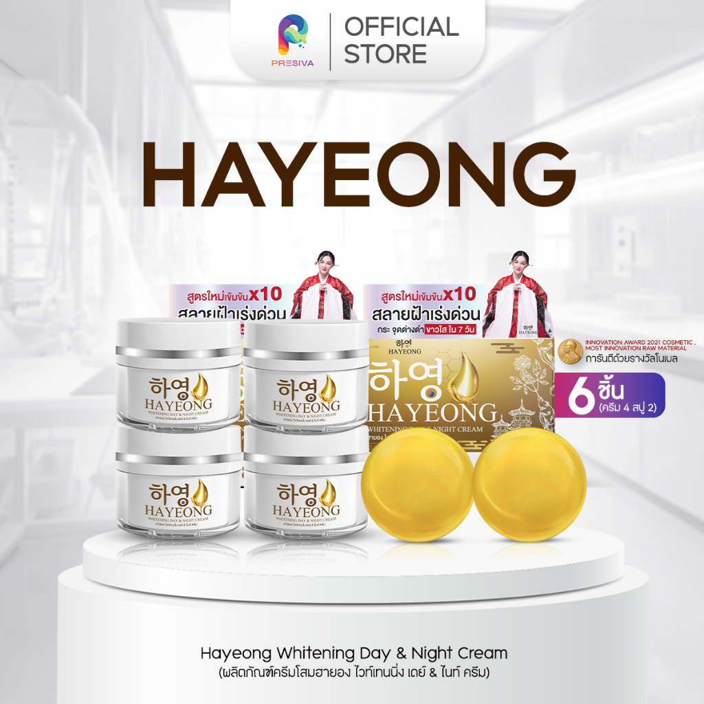 ครีมฮายอง ส่งฟรี HAYEONG CREAM สูตรแพทย์ สลายฝ้า กระ ริ้วรอย ตีนกา คืนผิว กระจ่างใส